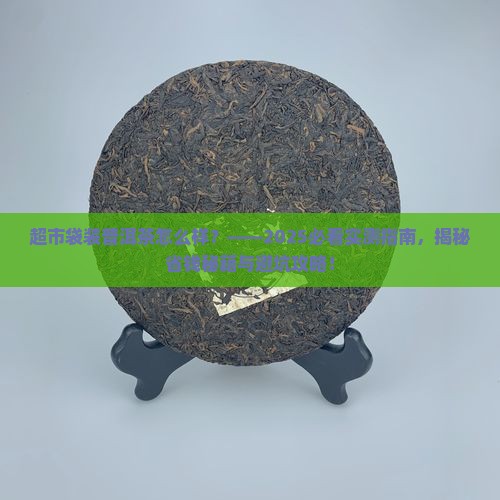 超市袋装普洱茶怎么样