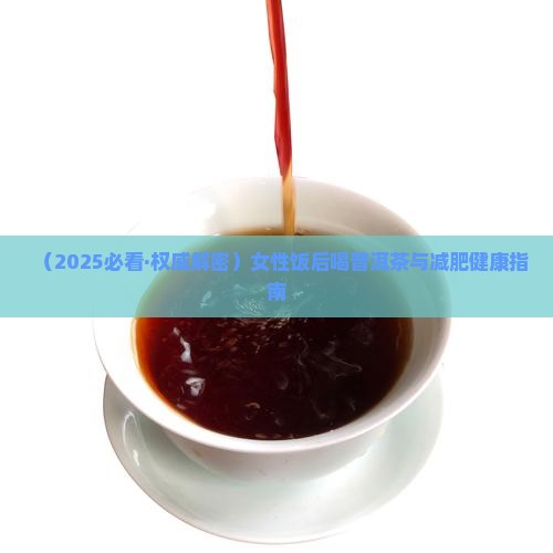 吃了饭可以喝普洱茶吗女生