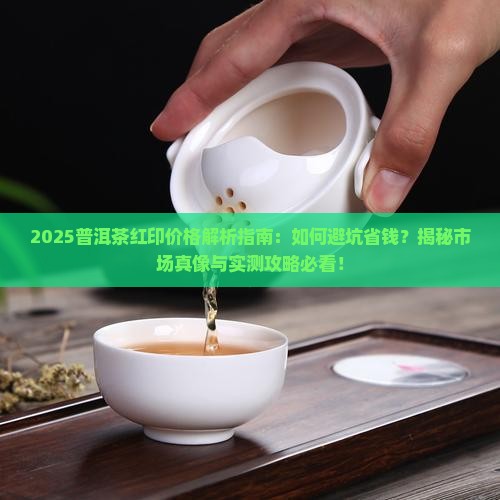 普洱茶红印价格