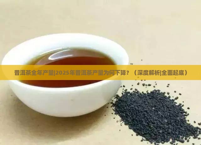 普洱茶全年产量 普洱茶全年产量