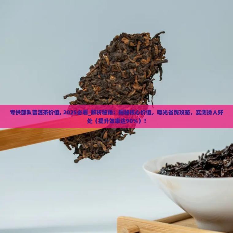 专供部队普洱茶价值