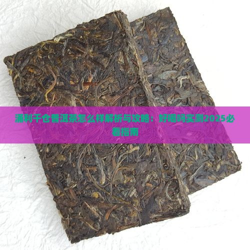 涌利干仓普洱茶怎么样