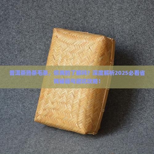 普洱茶熟茶毛茶