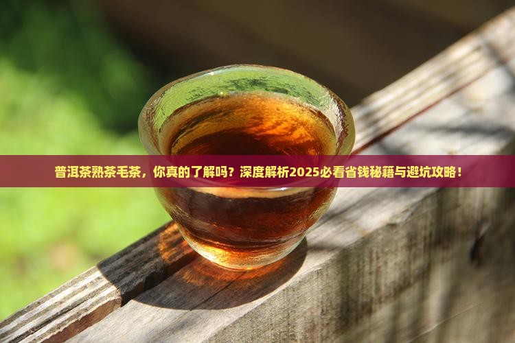 普洱茶熟茶毛茶