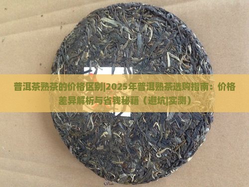 普洱茶熟茶的价格区别