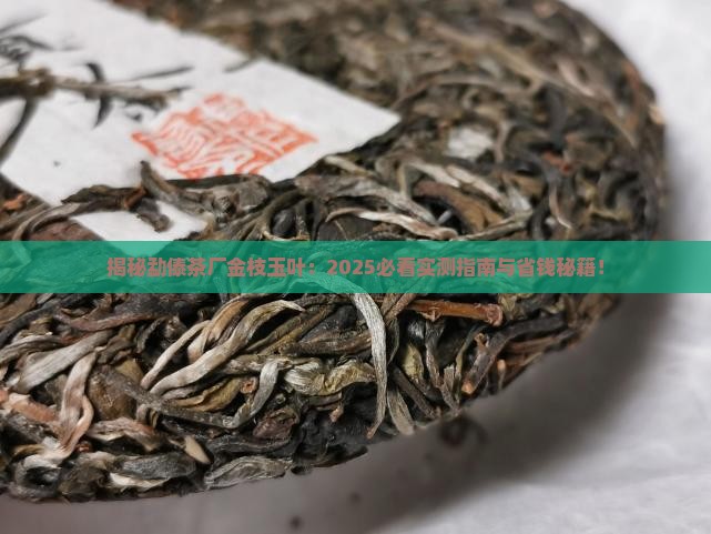 勐傣茶厂金枝玉叶