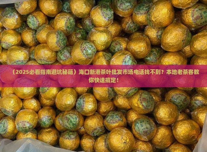 海口新港茶叶批发市场电话