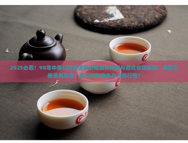 98年中茶红印普洱茶价格