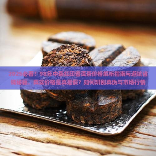 98年中茶红印普洱茶价格