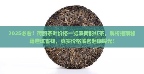荷韵茶叶价格一览表荷韵红茶
