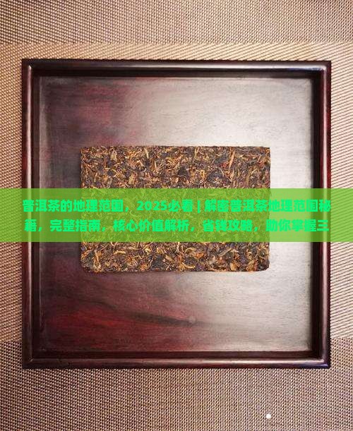 普洱茶的地理范围