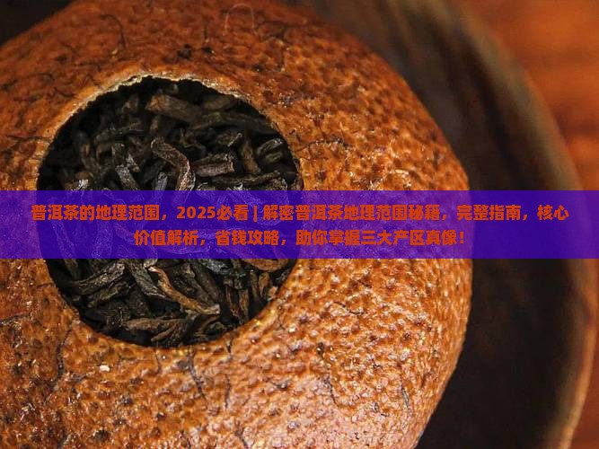 普洱茶的地理范围