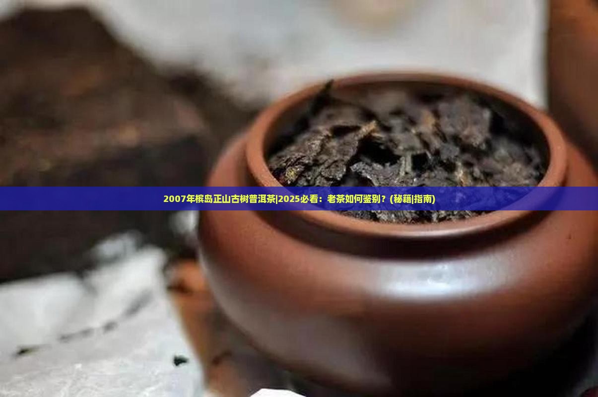 2007年槟岛正山古树普洱茶