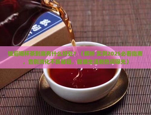 饭后喝杯茶有什么好处