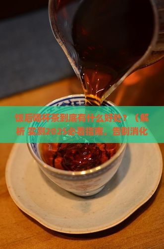 饭后喝杯茶有什么好处