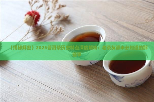 普洱茶历史特点