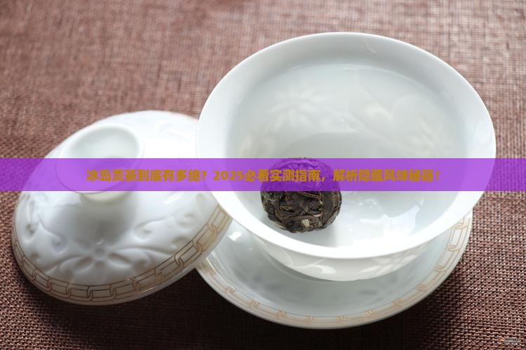 冰岛贡茶的特点