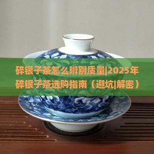 碎银子茶怎么辨别质量