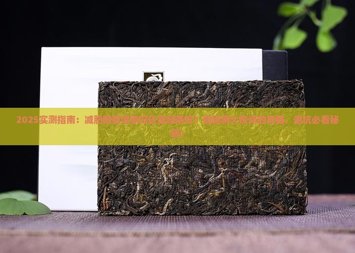 减肥喝普洱茶好还是绿茶好