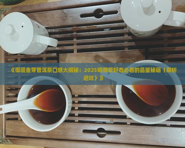 御品金芽普洱茶口感特点
