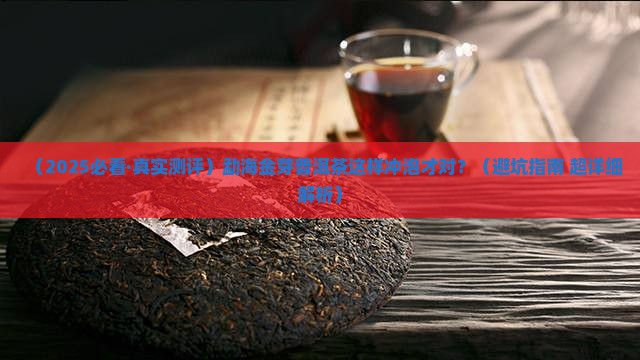 勐海金芽普洱茶怎样冲泡