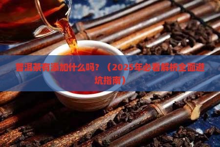 普洱茶有添加什么吗