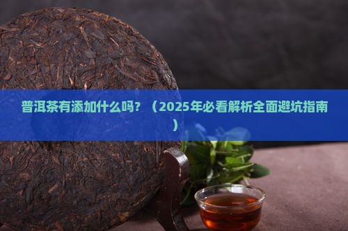 普洱茶有添加什么吗