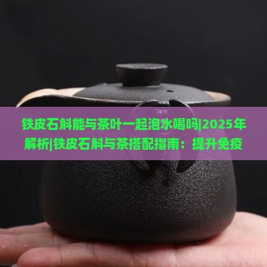 铁皮石斛能与茶叶一起泡水喝吗