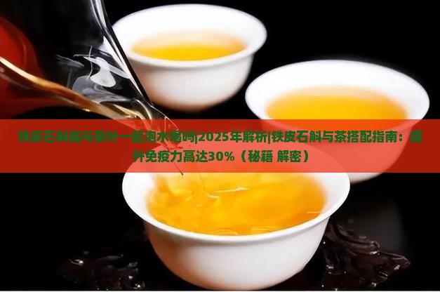 铁皮石斛能与茶叶一起泡水喝吗