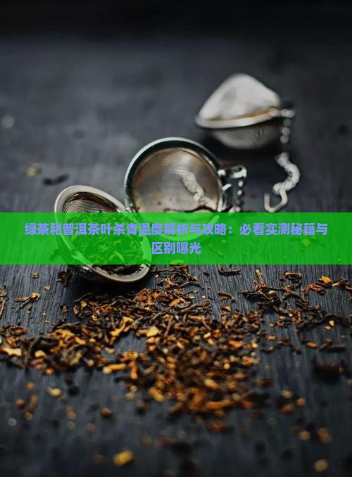 绿茶和普洱茶叶杀青温度