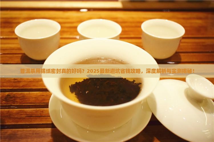 普洱茶用锡纸密封