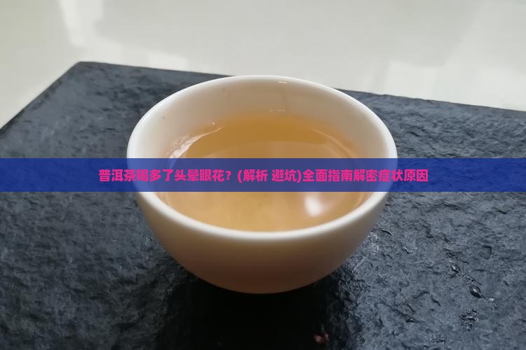 普洱茶喝多了头晕眼花