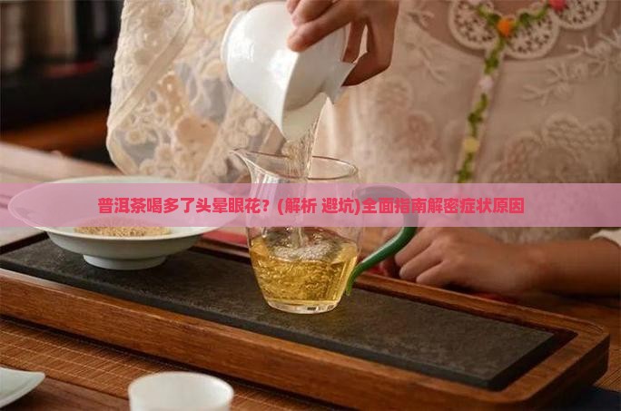 普洱茶喝多了头晕眼花