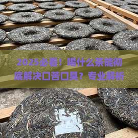 喝什么茶治疗口苦口臭