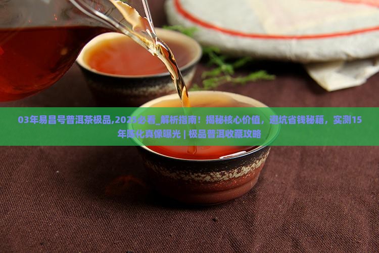 03年易昌号普洱茶极品