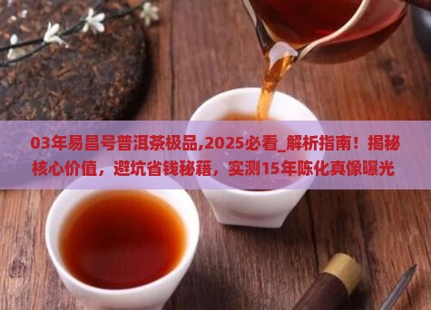 03年易昌号普洱茶极品