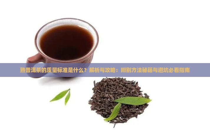 熟普洱茶的质量标准是什么