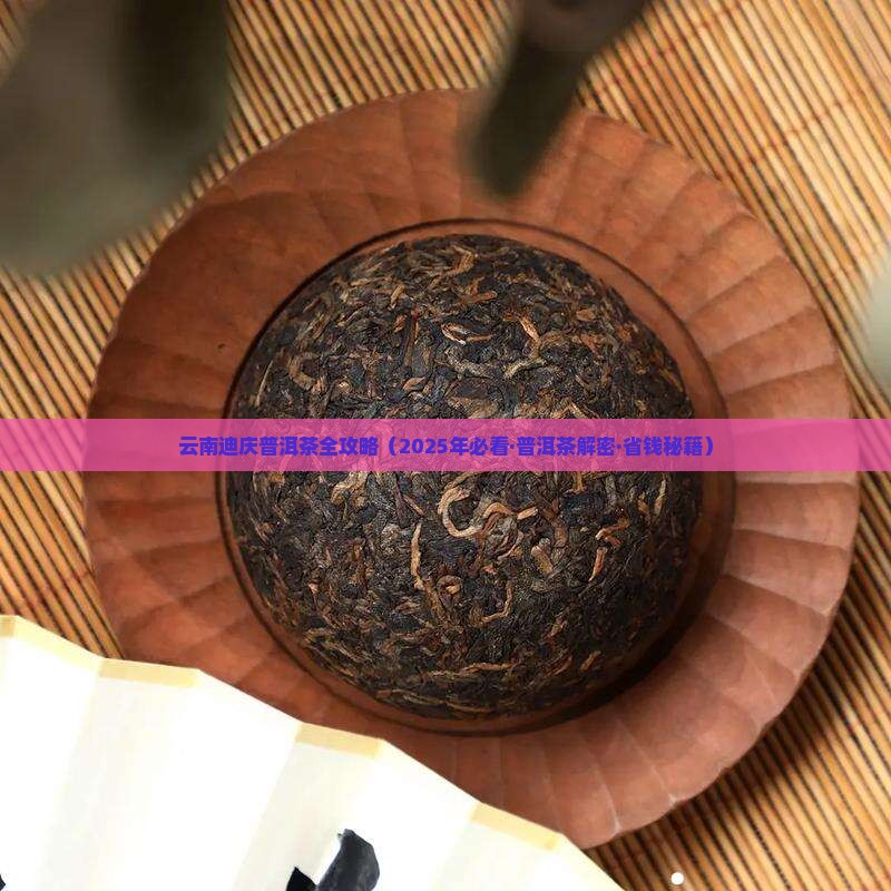 云南迪庆普洱茶