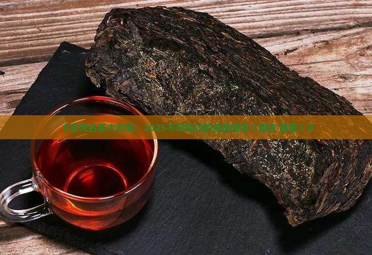 台湾的名茶有哪些种