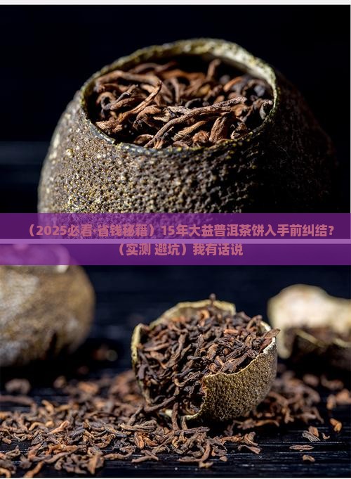 15年大益普洱茶饼
