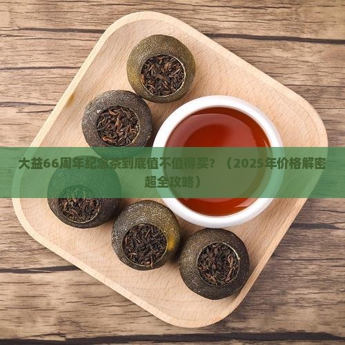 大益66周年纪念茶价格