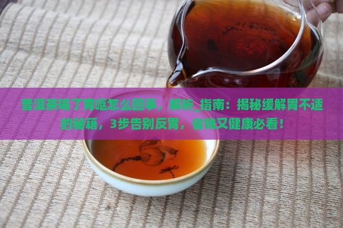 普洱茶喝了胃呕怎么回事