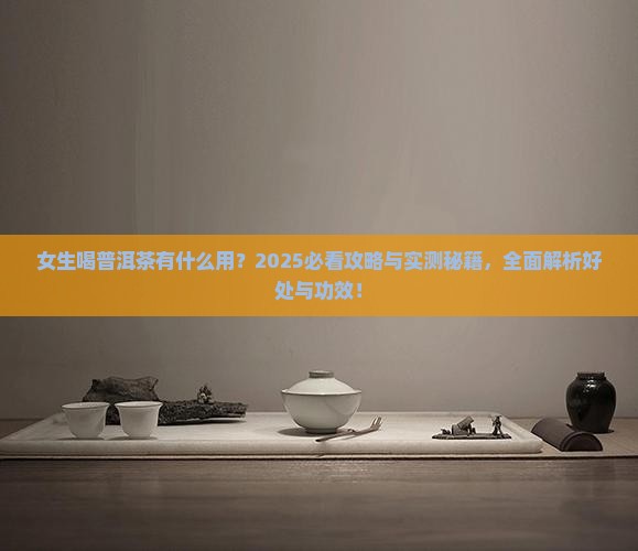 女生喝普洱茶有什么用