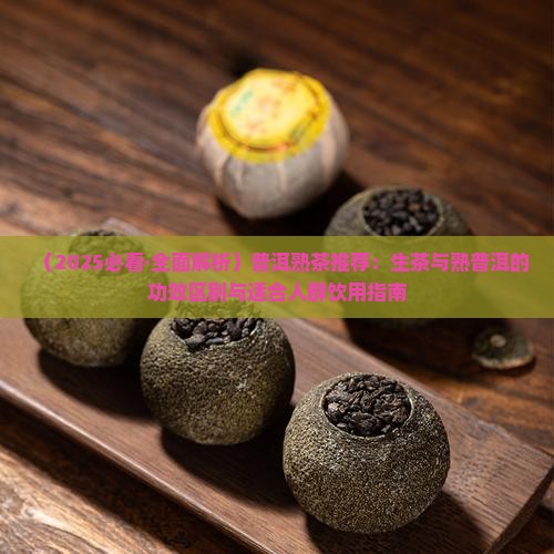 普洱熟茶推荐生普洱熟普洱功效
