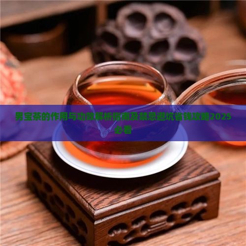 男宝茶的作用与功效