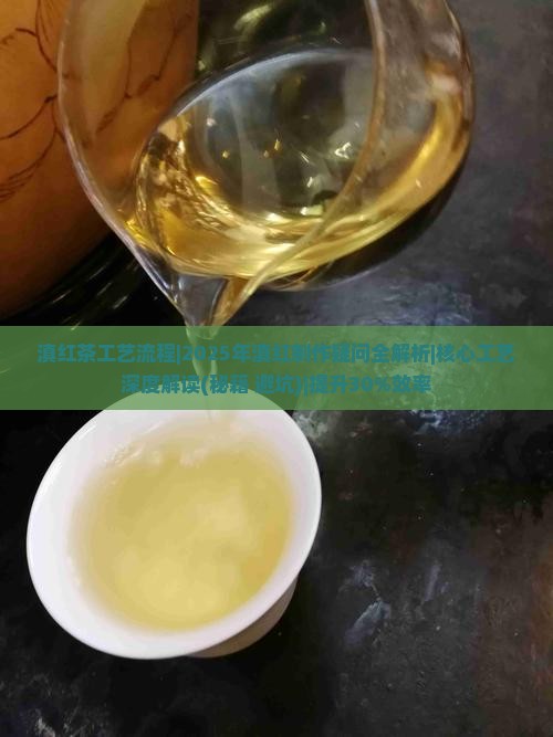 滇红茶工艺流程