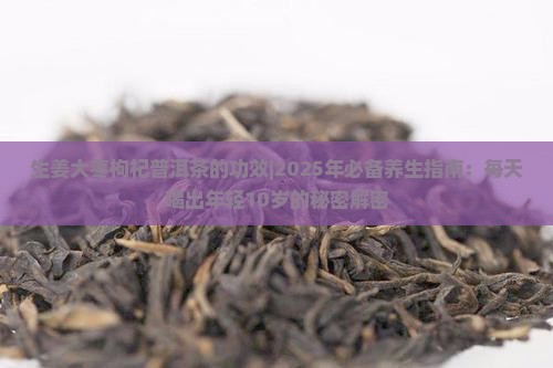 生姜大枣枸杞普洱茶的功效