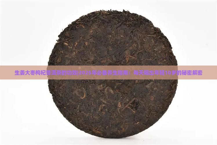 生姜大枣枸杞普洱茶的功效