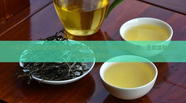 03年王霞定制普洱茶