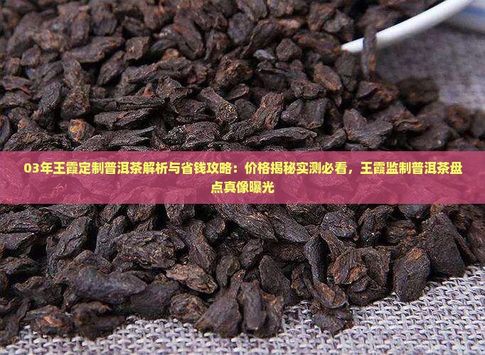 03年王霞定制普洱茶